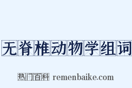 无脊椎动物学组词是什么意思的图片